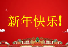 萊思全體員工恭祝大家鼠年快樂,2020春節高速免費通行時間調整