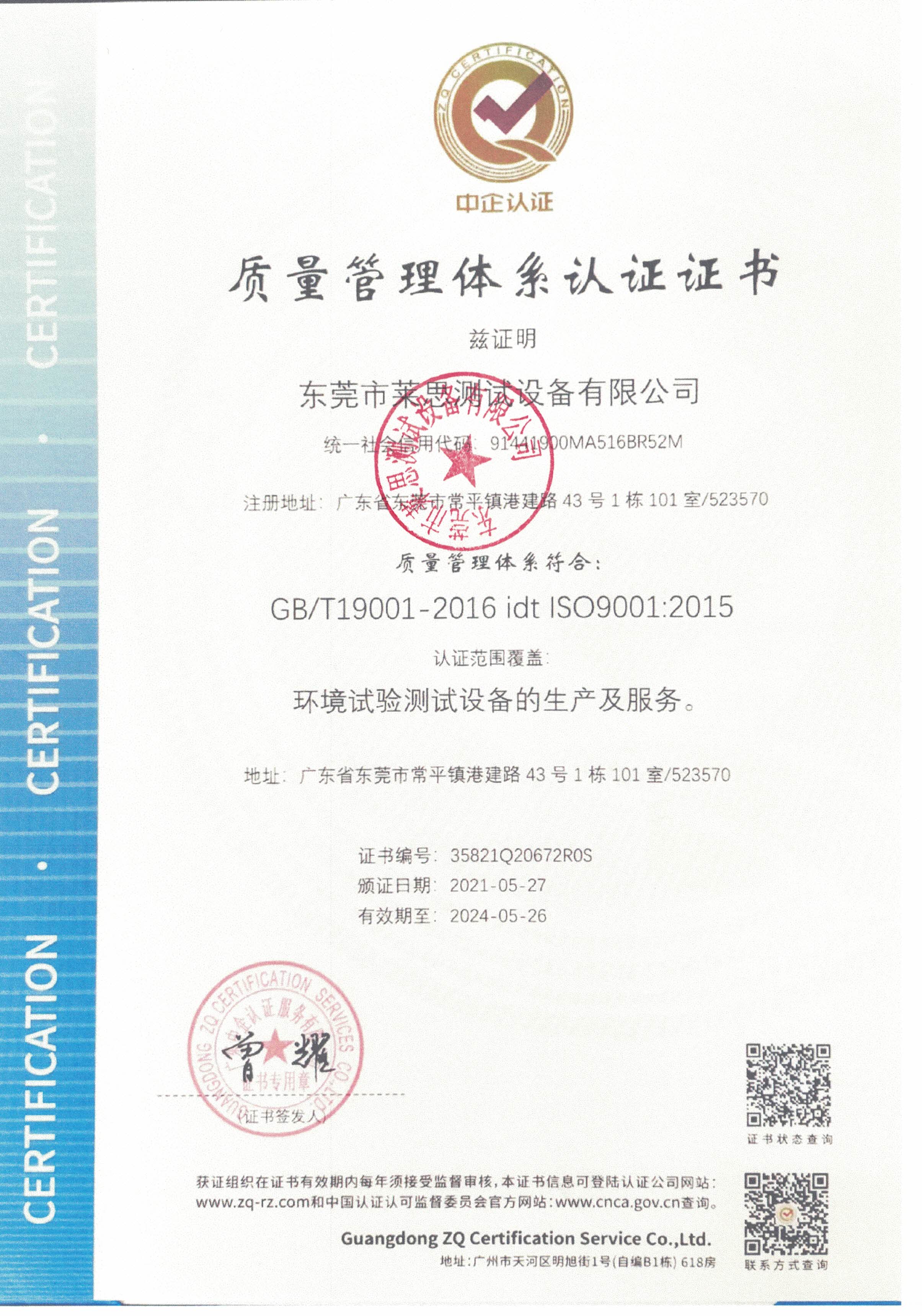 東莞萊思測試通過ISO9001質量管理體系認證