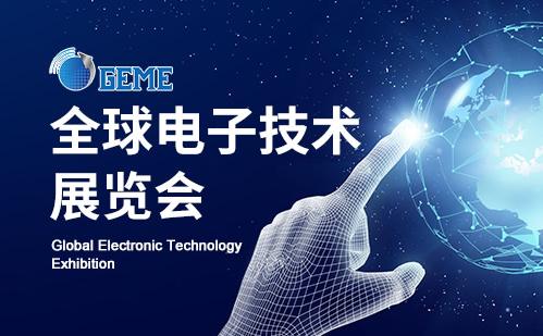 第六屆全球電子技術(重慶)展覽會